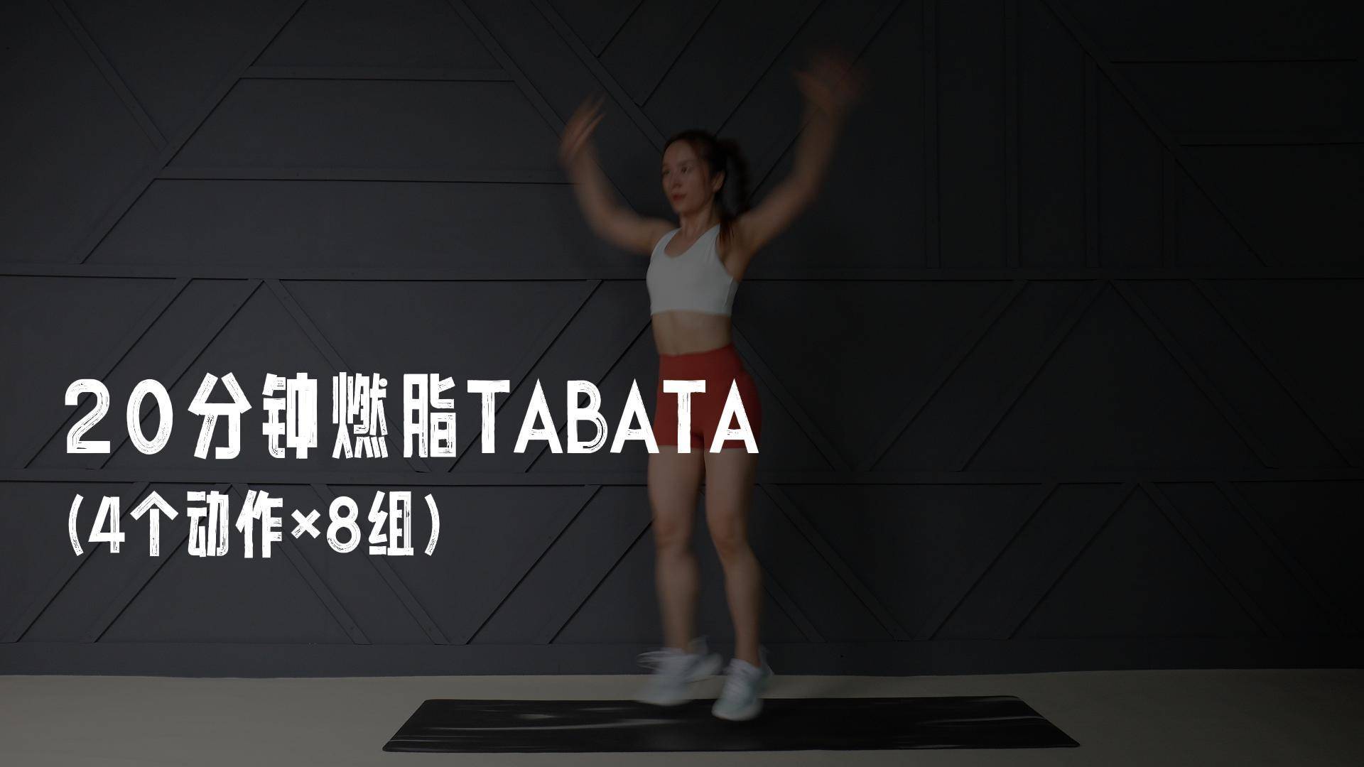20分钟TABATA燃脂训练 | 20Min TABATA