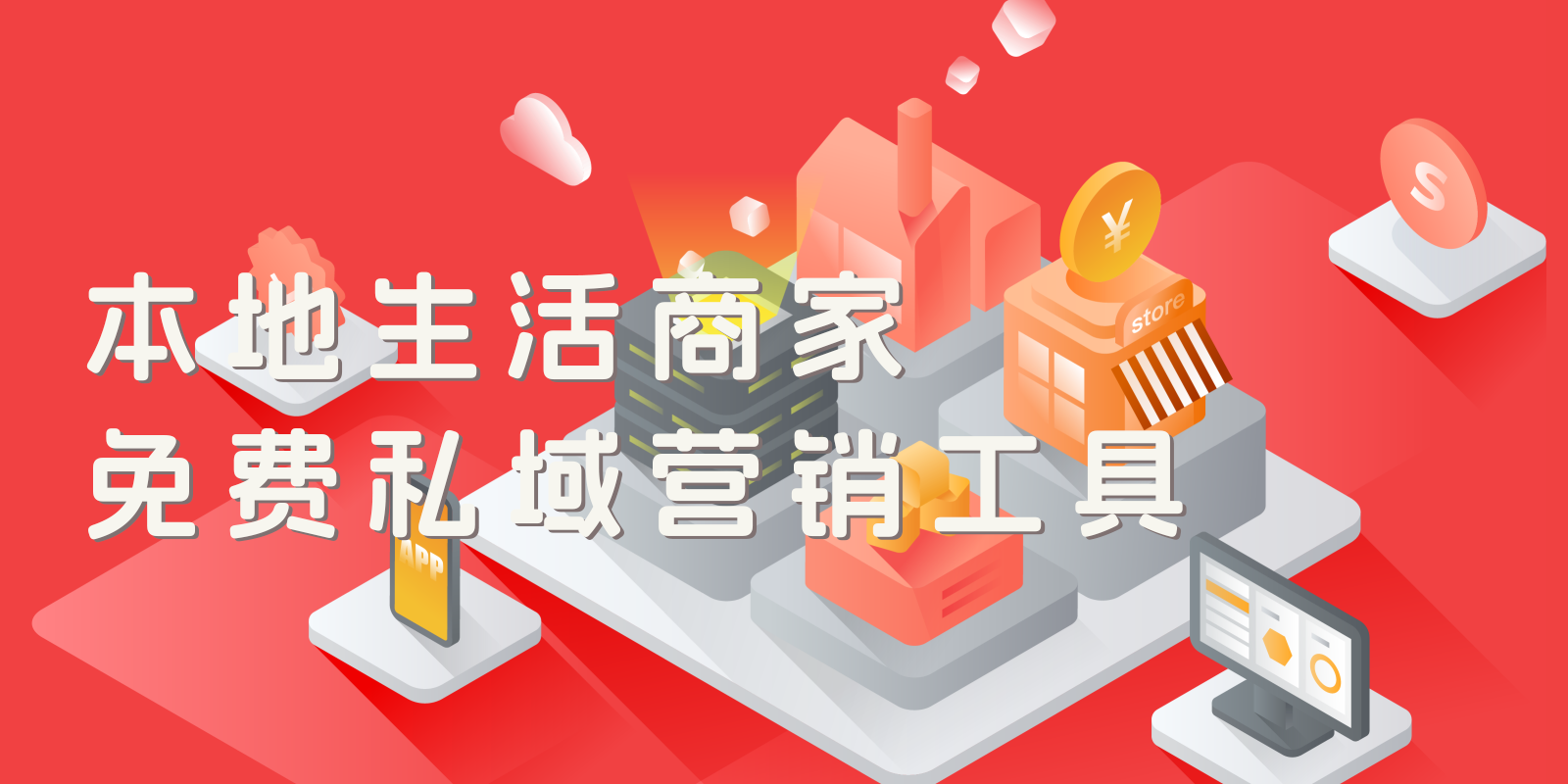 本地生活商家，免费且有效的私域营销推广工具
