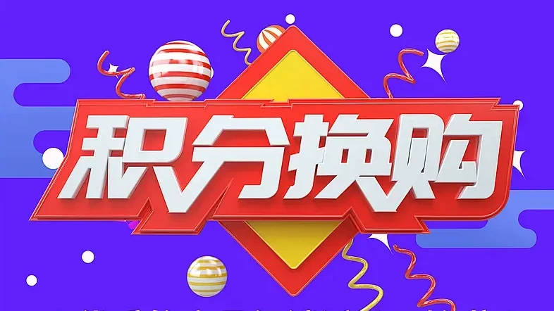 「乐活株洲」积分&置换商城试运行规则